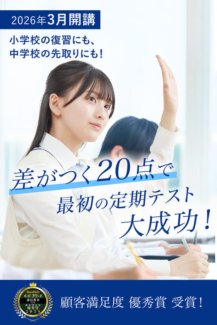 Z会の通信教育 | 高校受験コース 中学1年生 | 中学準備 - Z会の通信
