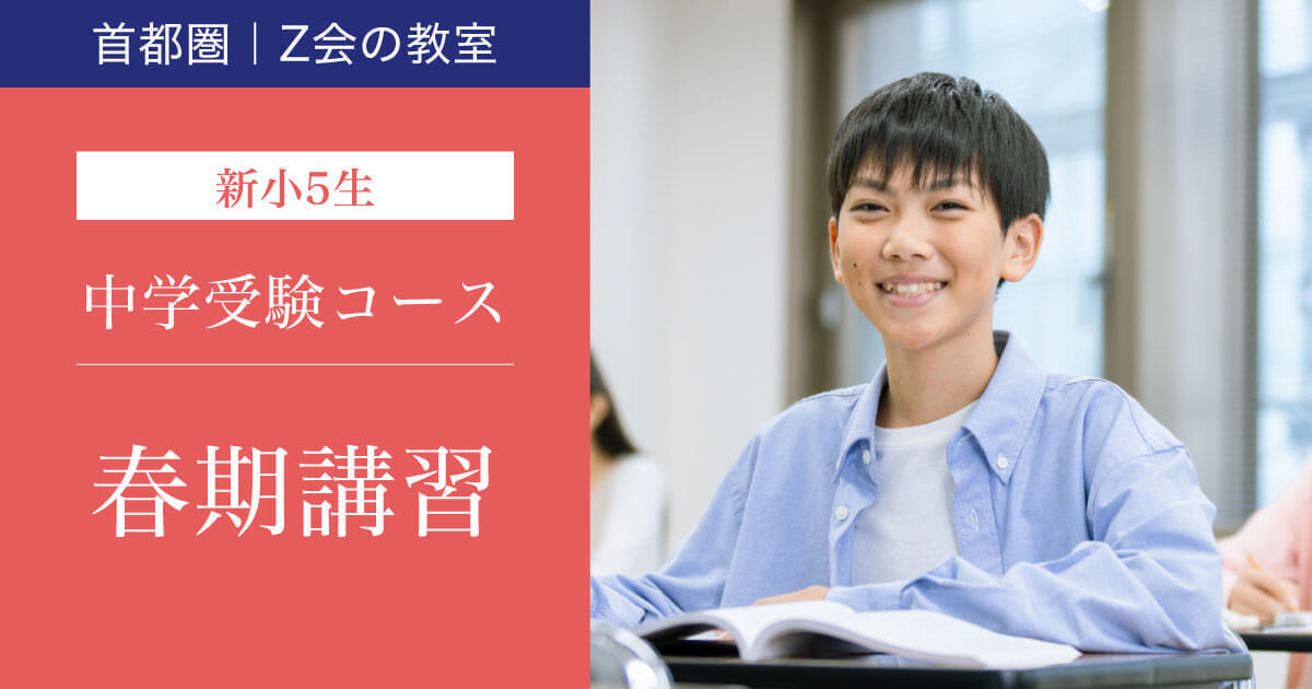 中学受験コース 2026年度春期講習(新小学5年生) ｜ 難関校受験に強い