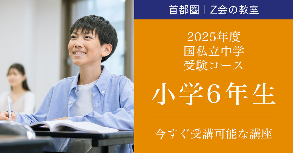 国私立中学受験コース 2025年度本科（小学6年生） ｜ 難関校受験に強い