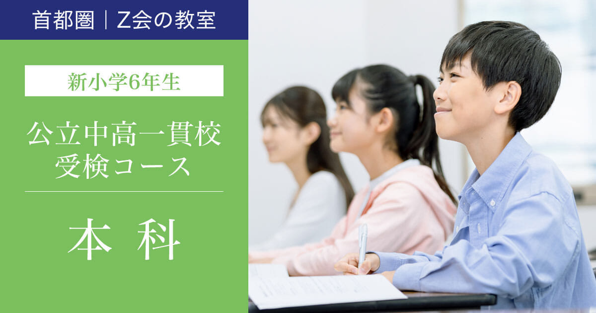 公立中高一貫校受検コース 2026年度本科【新小学6年生】 ｜難関校受験