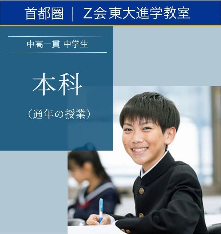 中高一貫中学生 本科（通年の授業）｜Z会東大進学教室 ｜難関校受験に