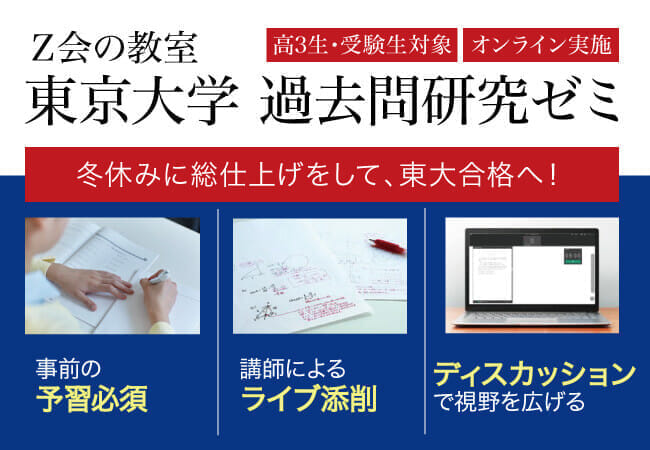Z会の教室】東京大学過去問研究ゼミ（高3生・受験生対象） ｜難関校