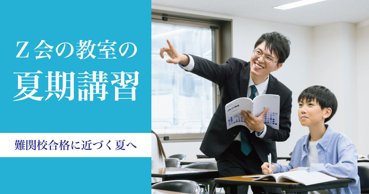 夏期講習（2025年度） ｜難関校受験に強い塾 Z会の教室