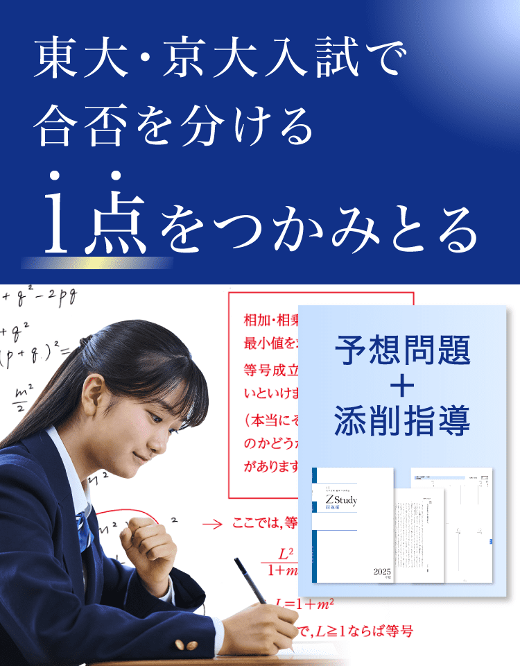 直前予想演習シリーズ｜東大講座・京大講座
