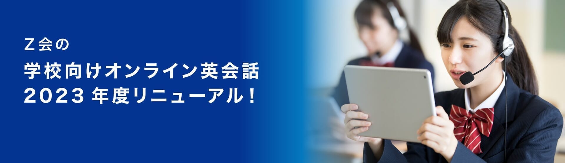 Z会の学校向けオンライン英会話｜Z会ソリューションズ