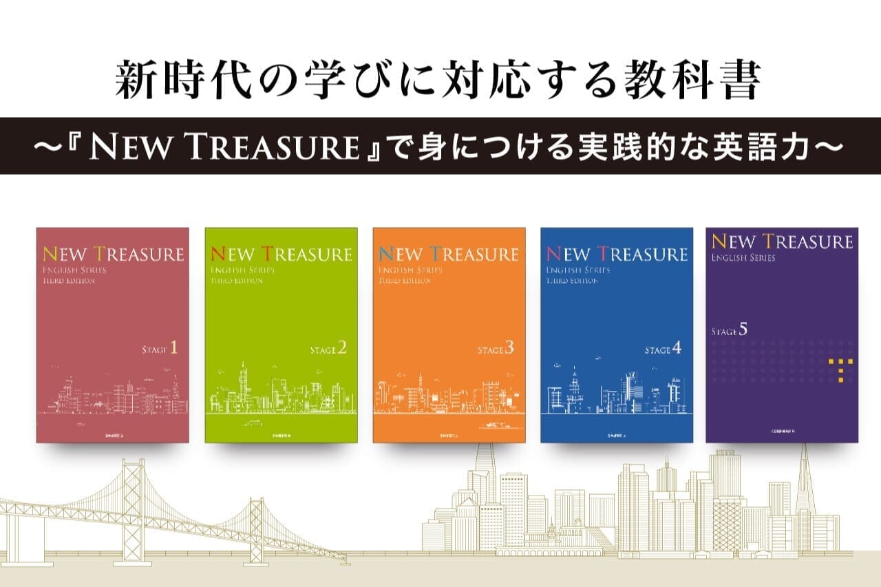 新時代の学びに対応する教科書 ～『NEW TREASURE』で身につける実践的