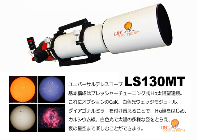 ラントソーラーシステム ユニバーサルテレスコープ LS100MT