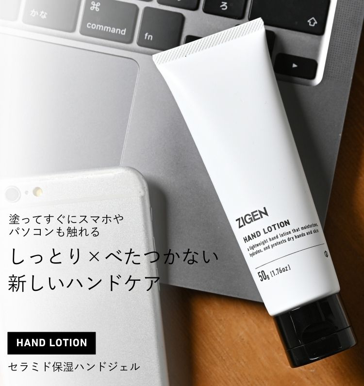 セラミド保湿ハンドジェル(ハンドクリーム) | ZIGEN [ジゲン] 公式ショップ