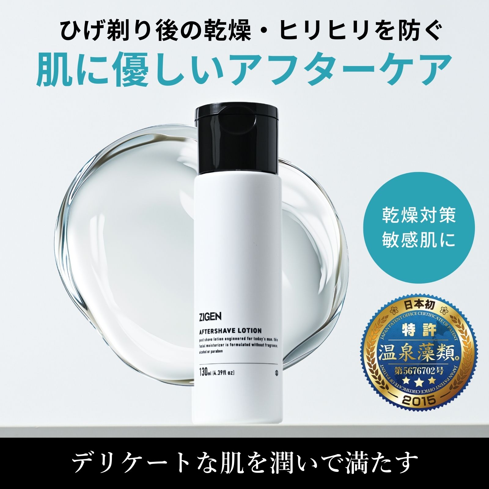 アフターシェーブローション 130ml | ZIGEN [ジゲン] 公式ショップ