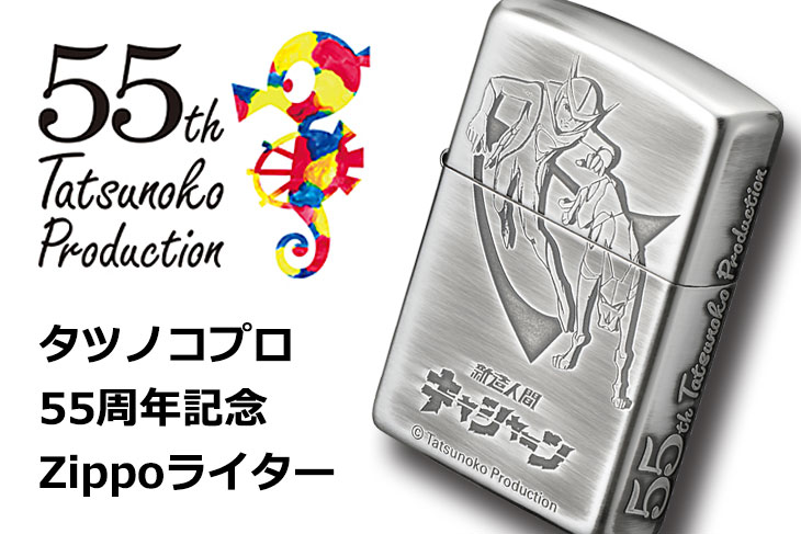 Zippo ジッポー タツノコプロ 55周年記念 アニメ キャラ 新造人間