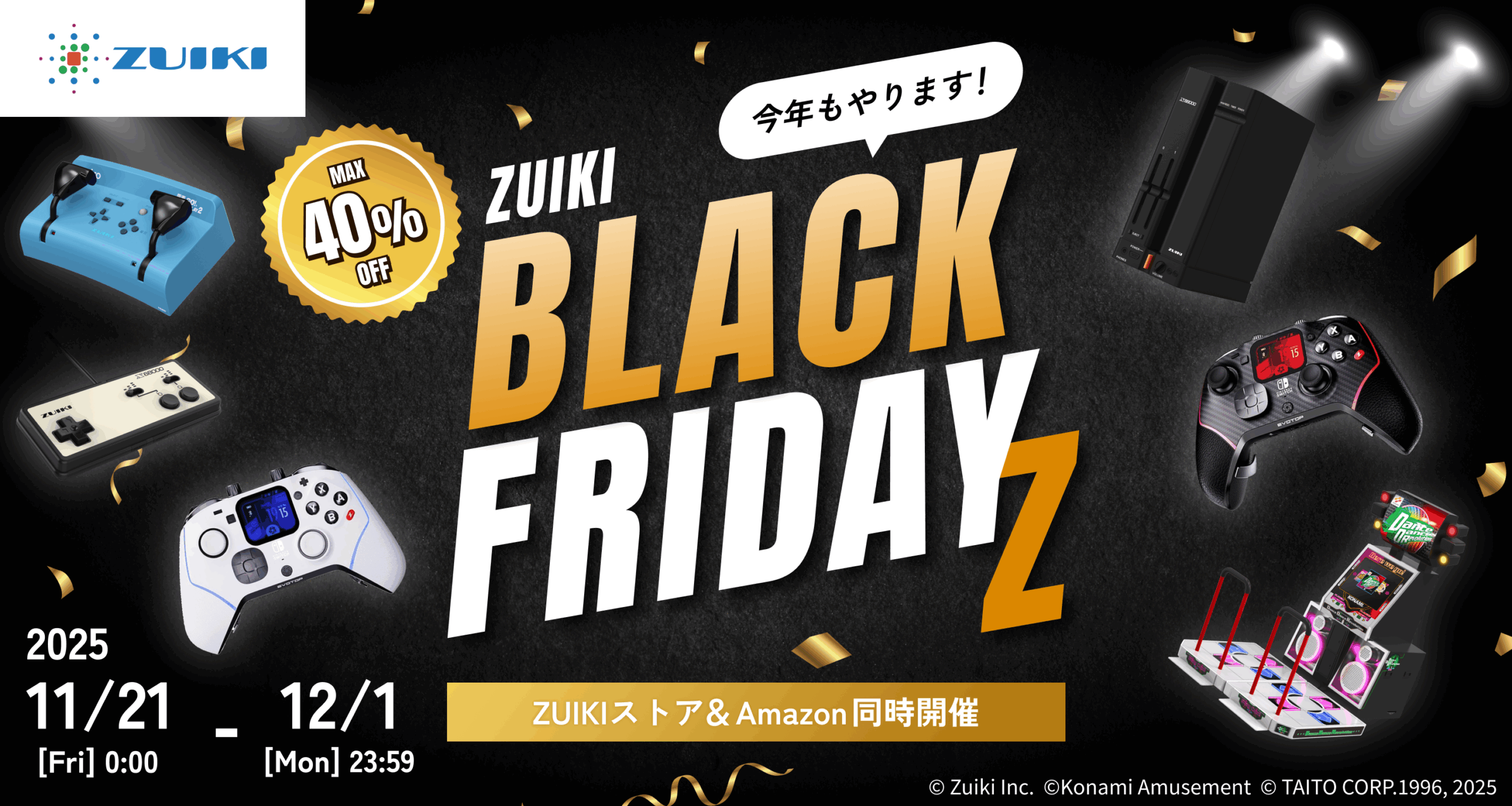 ZUIKI ブラックフライデーZ‼ 11月21日（金）開始‼Amazon瑞起直販
