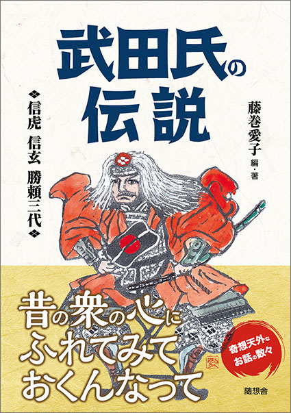 武田氏の伝説 | 随想舎書籍販売