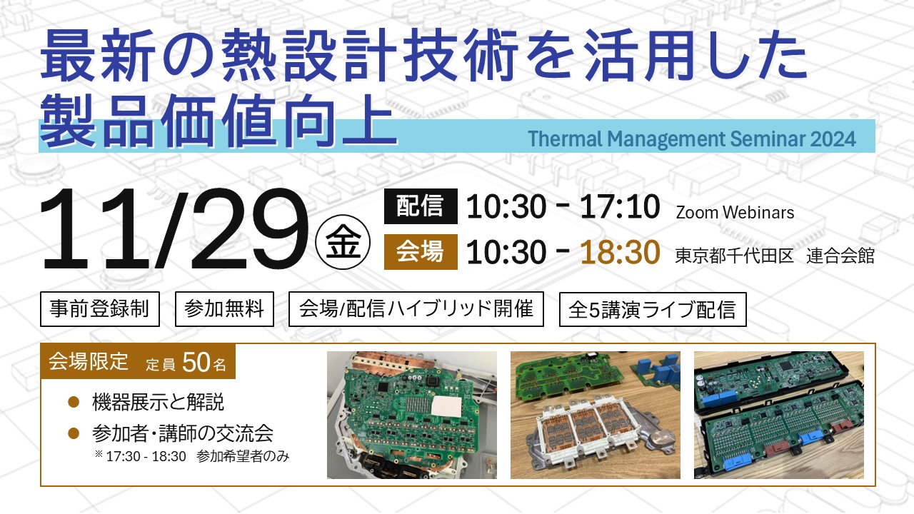 サーマルマネジメントセミナー2024 開催のお知らせ | 図研テック