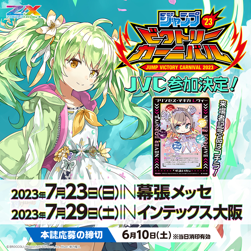 ジャンプビクトリーカーニバル2023 ｜ Z/X - Zillions of enemy X