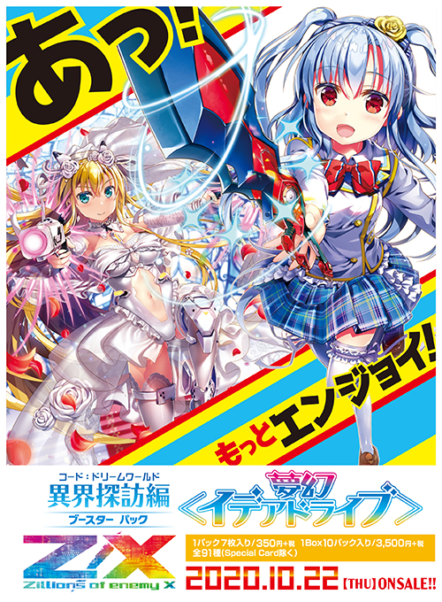 ブースターパック 異界探訪編 夢幻 イデアドライブ ｜ Z/X - Zillions