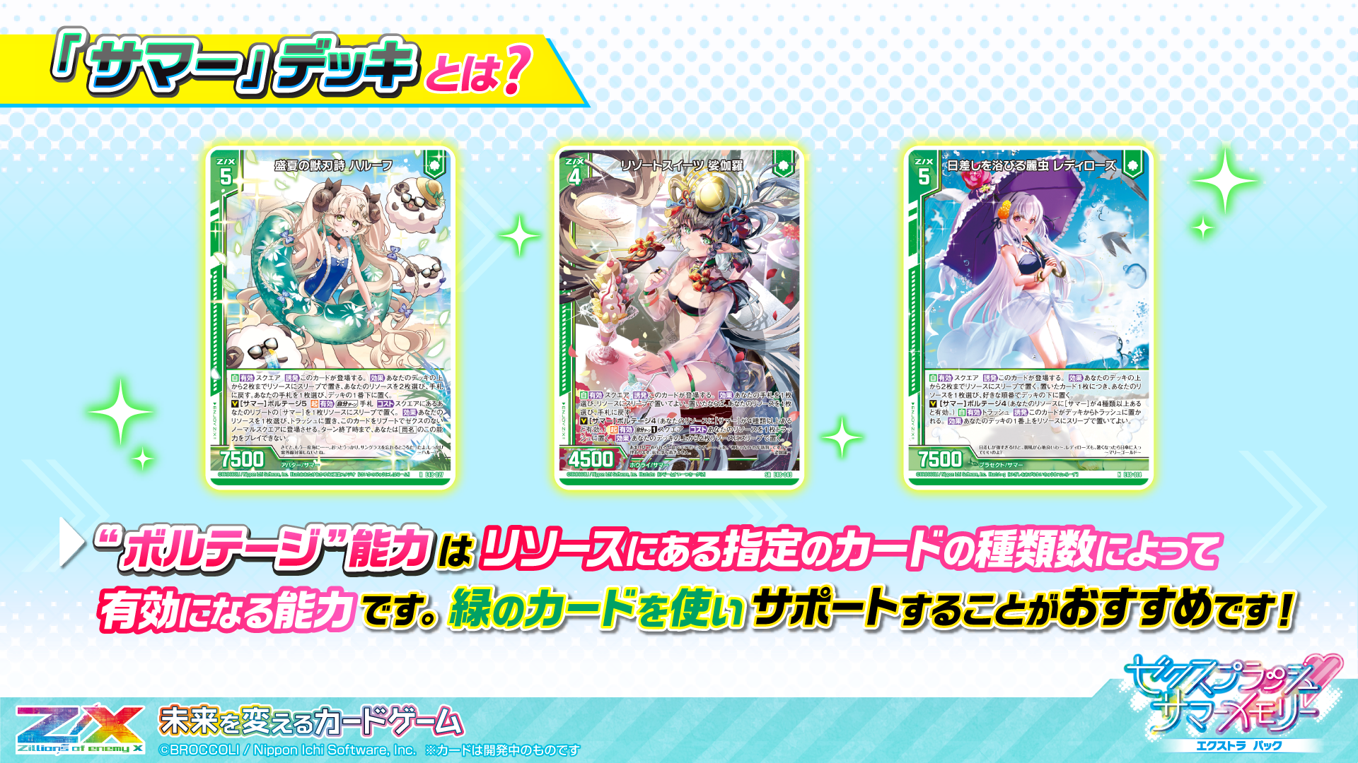 エクストラパック 第48弾 ゼクスプラッシュ♡サマーメモリー ｜ Z/X