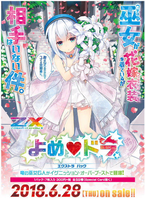 エクストラパック 第11弾 よめ♡ドラ ｜ Z/X - Zillions of enemy X