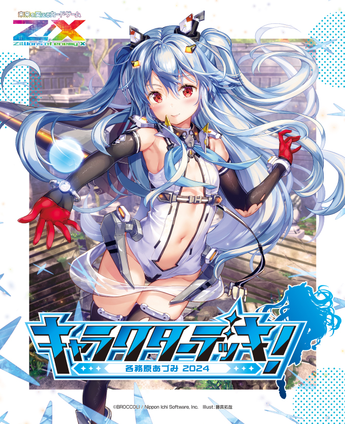 カードガチャ キャラクターデッキ 各務原あづみ2024 ｜ Z/X - Zillions