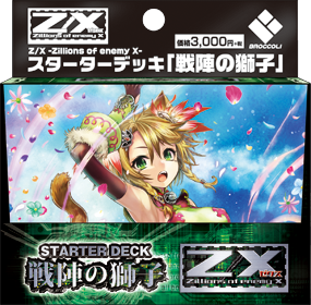 スターターデッキ 戦陣の獅子 ｜ Z/X - Zillions of enemy X - ゼクス