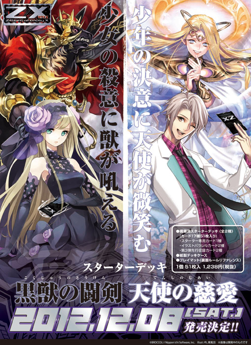 スターターデッキ 天使の慈愛・黒獣の闘剣 ｜ Z/X - Zillions of enemy