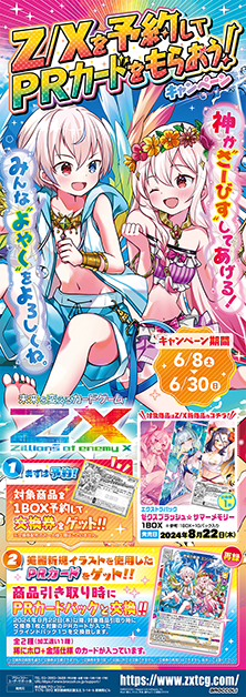 Z/Xを予約してPRカードをもらおう！キャンペーン ゼクスプラッシュ