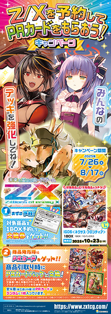 Z/Xを予約してPRカードをもらおう！キャンペーン ネクサス