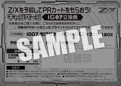 Z/Xを予約してPRカードをもらおう！キャンペーン ちびゼク☆カワイイ