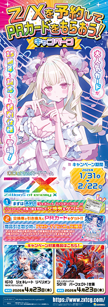 Z/Xを予約してPRカードをもらおう！キャンペーン ｜ Z/X -Zillions of
