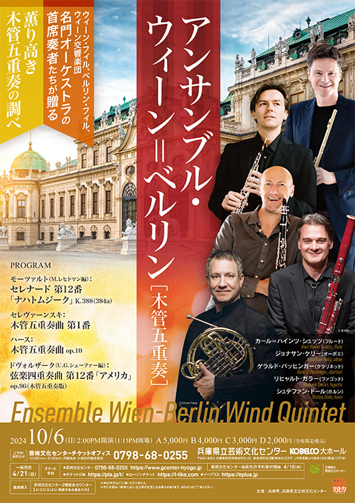 アンサンブル・ウィーン＝ベルリン | 公演カレンダー | 兵庫県立芸術