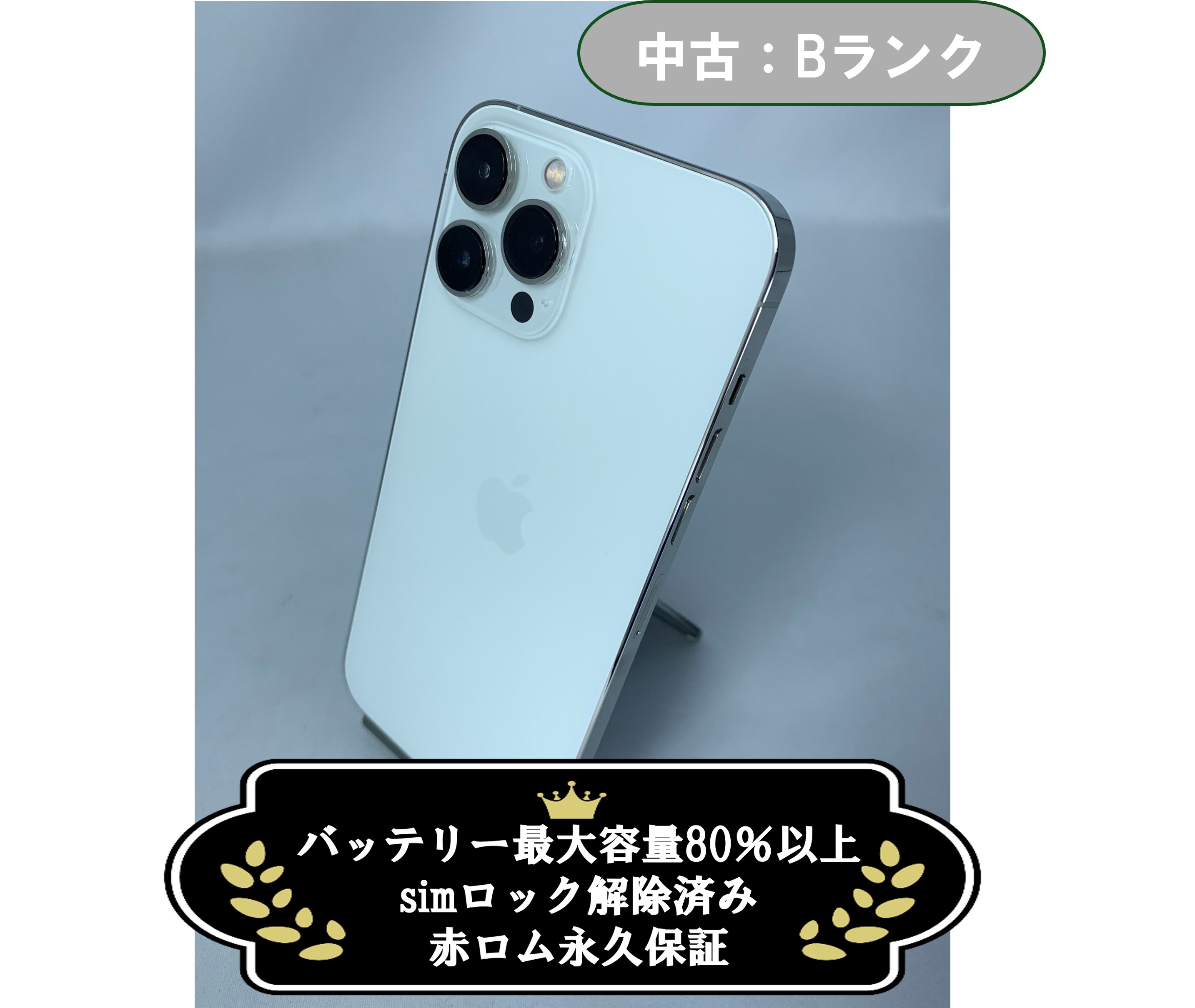 中古：Bランク】iPhone 13 ProMax 256GB シルバー simロック解除済【30