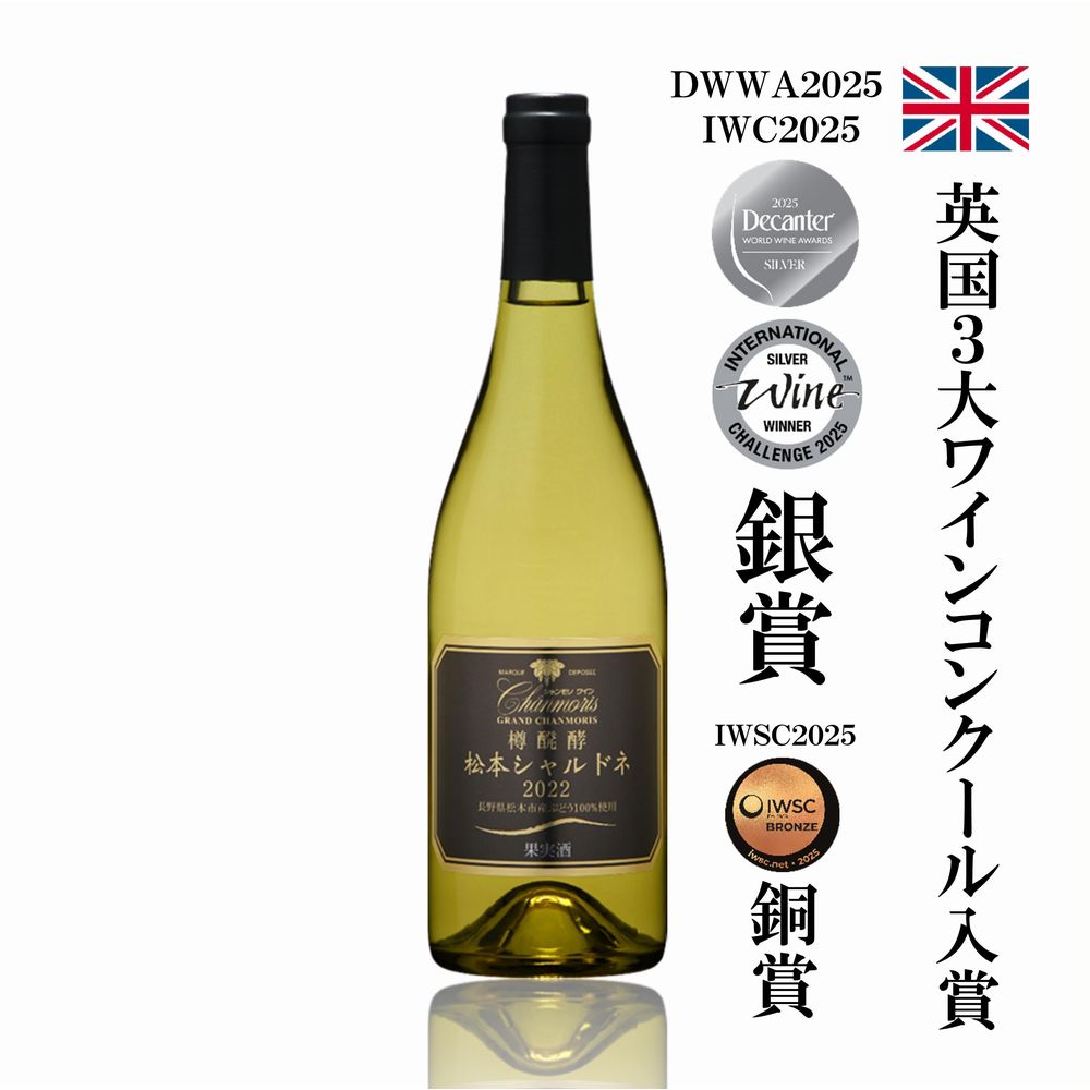 グラン・シャンモリ 樽醗酵 松本シャルドネ | 盛田甲州ワイナリー 公式