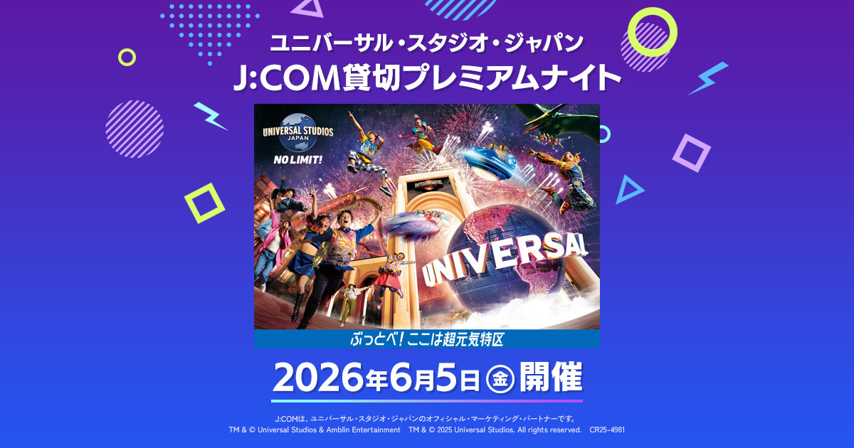 公式】ユニバーサル・スタジオ・ジャパン J:COM貸切プレミアムナイト