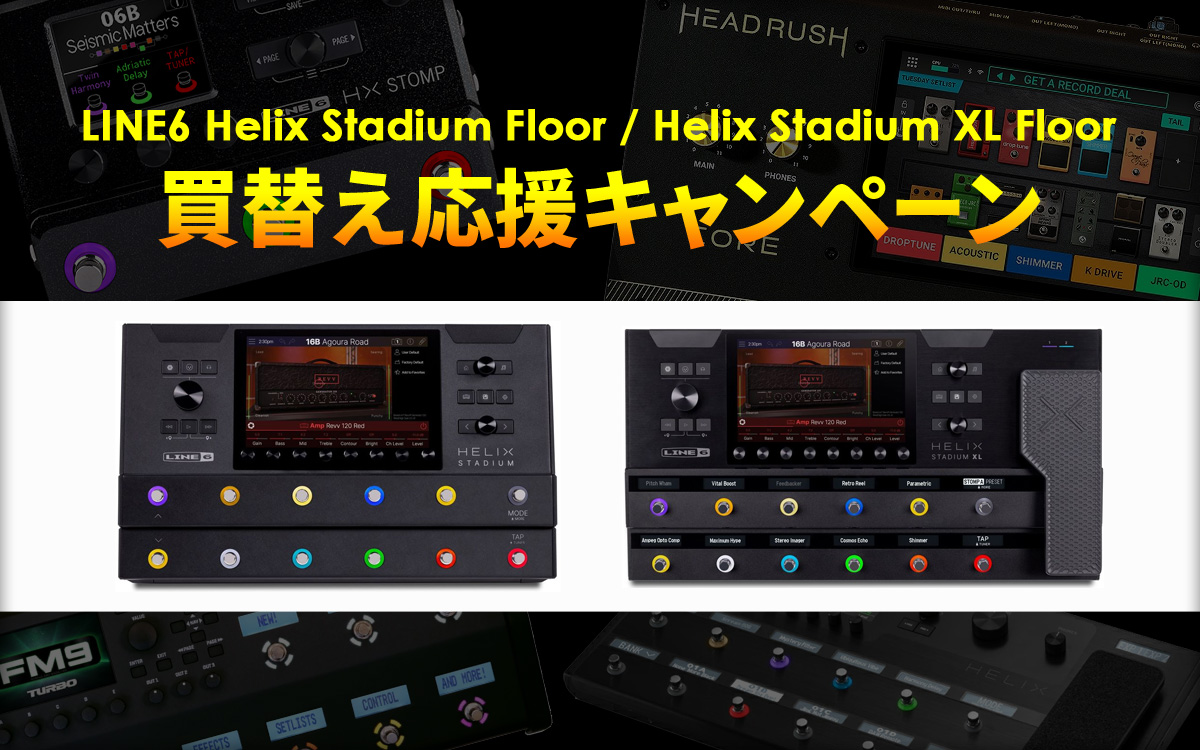 LINE6 Helix Stadium Floor/Helix Stadium XL Floor 買替え応援