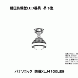XLJ4100 | 照明器具検索 | 照明器具 | Panasonic