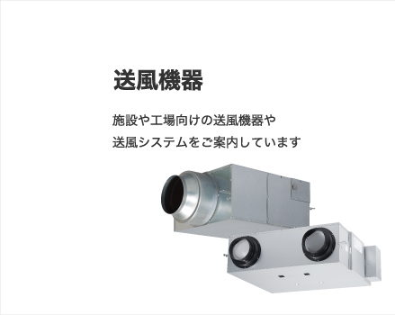 送風機器 | 空調・換気設備 | 電気・建築設備（ビジネス） | Panasonic