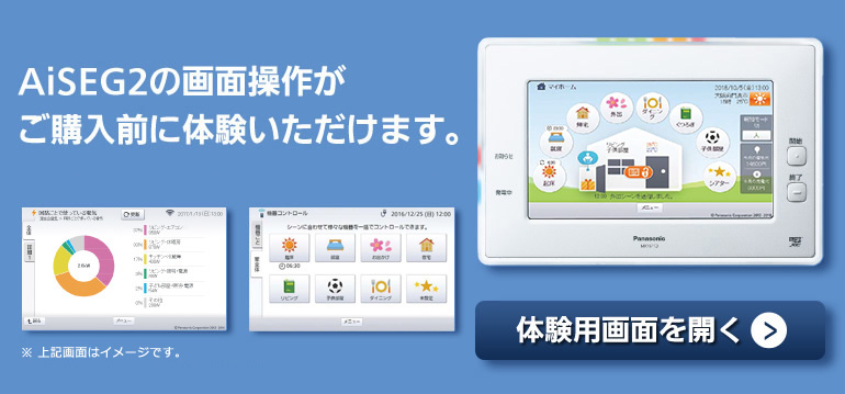 AiSEG2の体験用画面 | AiSEG2（HOME IoT） | Panasonic