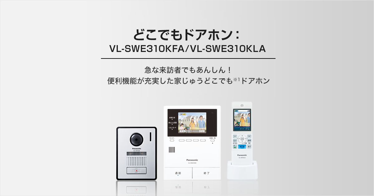 VL-SWE310KFA/VL-SWE310KLA | 商品ラインアップ | インターホン