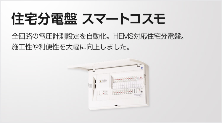 住宅分電盤 スマートコスモ（住宅分電盤としての特長） | 住宅分電盤