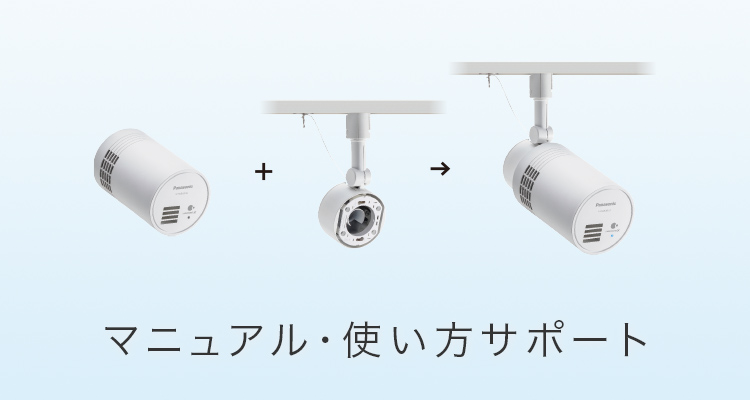マニュアル・使い方サポート | スポットライト型ナノイーX発生機