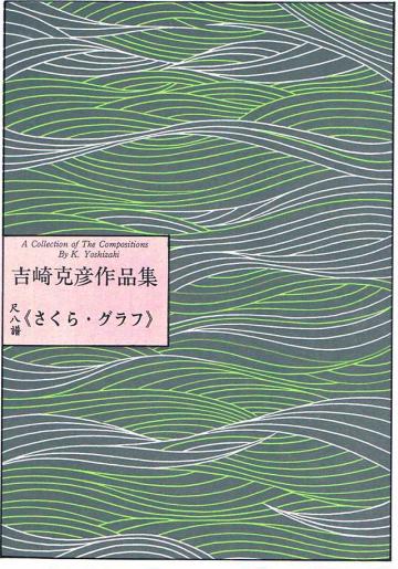 尺八譜 さくら・グラフ 吉崎克彦 | 大日本家庭音楽会
