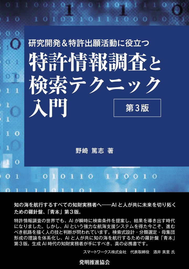 特許情報調査と検索テクニック入門 第3版｜発明推進協会ブックストア