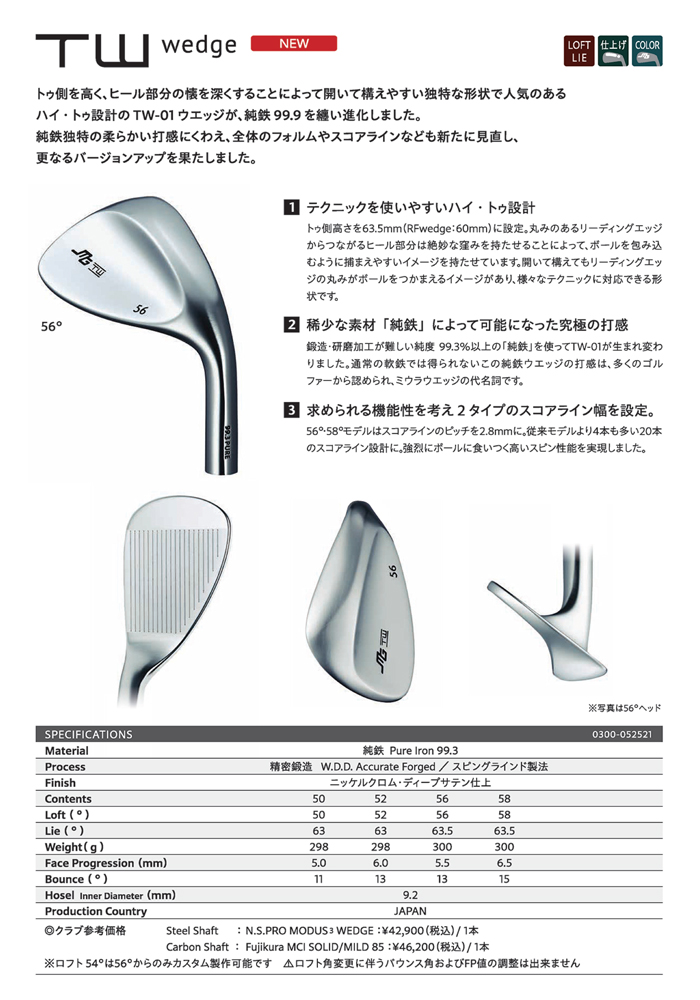 三浦技研 TW Wedge 99.3Pure