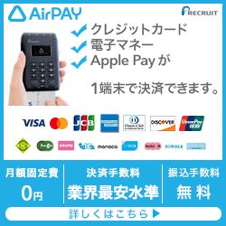 AirPAY(エアペイ)カードリーダー【接続方法・使い方】から基本情報まで