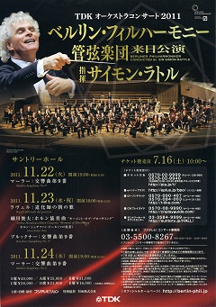 ベルリン・フィルハーモニー管弦楽団 来日公演
