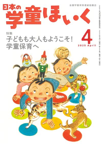 月刊『日本の学童ほいく』（2025年4月号）｜全国連協