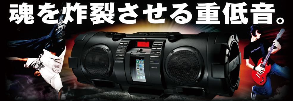 パワードウーハーCDシステム RV-NB90-B製品情報 | JVC
