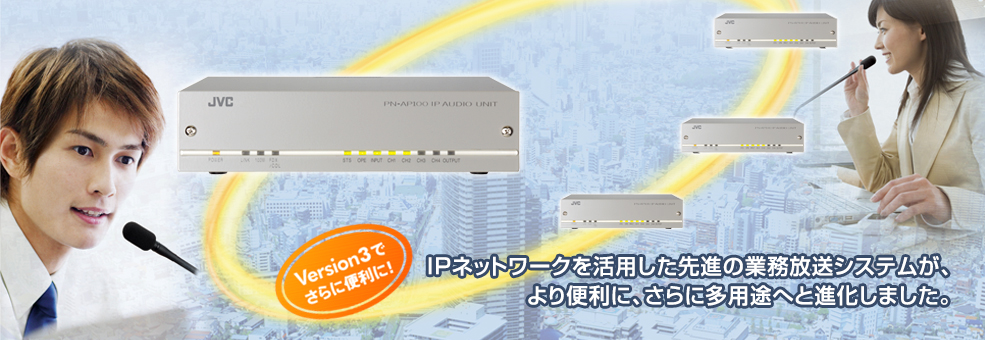 IPオーディオユニットPN-AP100製品情報 | JVC