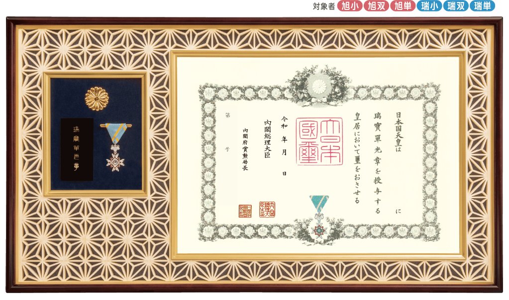 小梅NO3 勲記、勲章、褒章、賞状額縁 黒の木製フレー厶 菊の紋章 表彰