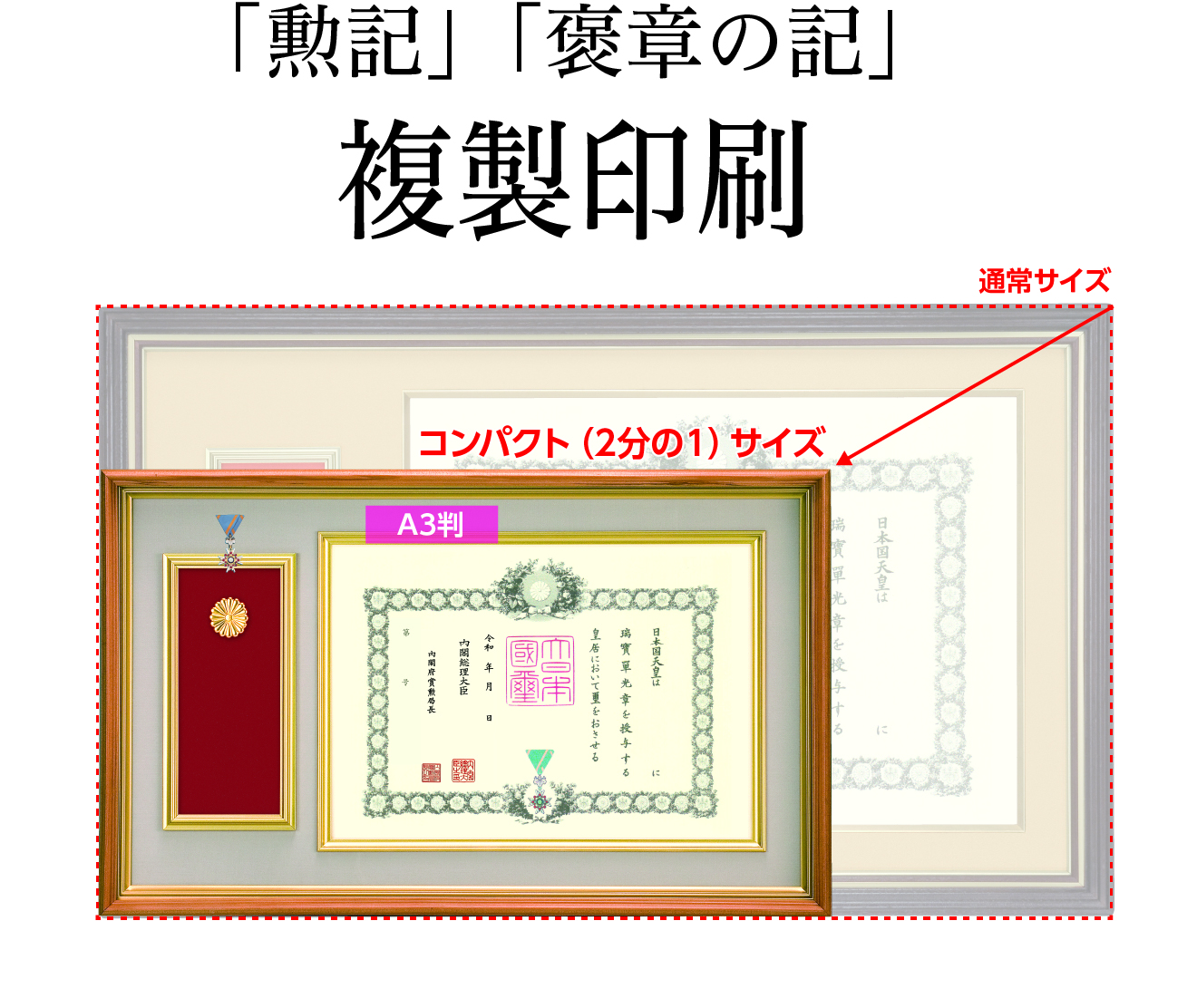 勲記」「褒章の記」の複製印刷（返送代金1,140円含む）｜東京叙勲-叙勲
