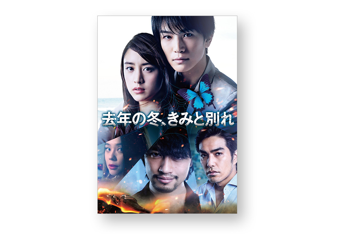 映画『去年の冬、きみと別れ』オフィシャルサイト